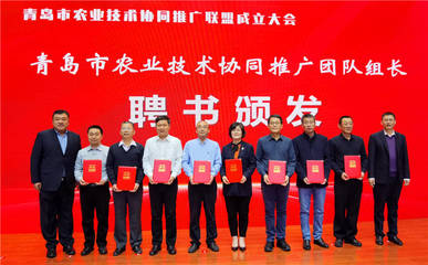 青島市農(nóng)業(yè)技術(shù)協(xié)同推廣聯(lián)盟成立 搭建技術(shù)推廣新平臺(tái)，助力現(xiàn)代農(nóng)業(yè)發(fā)展